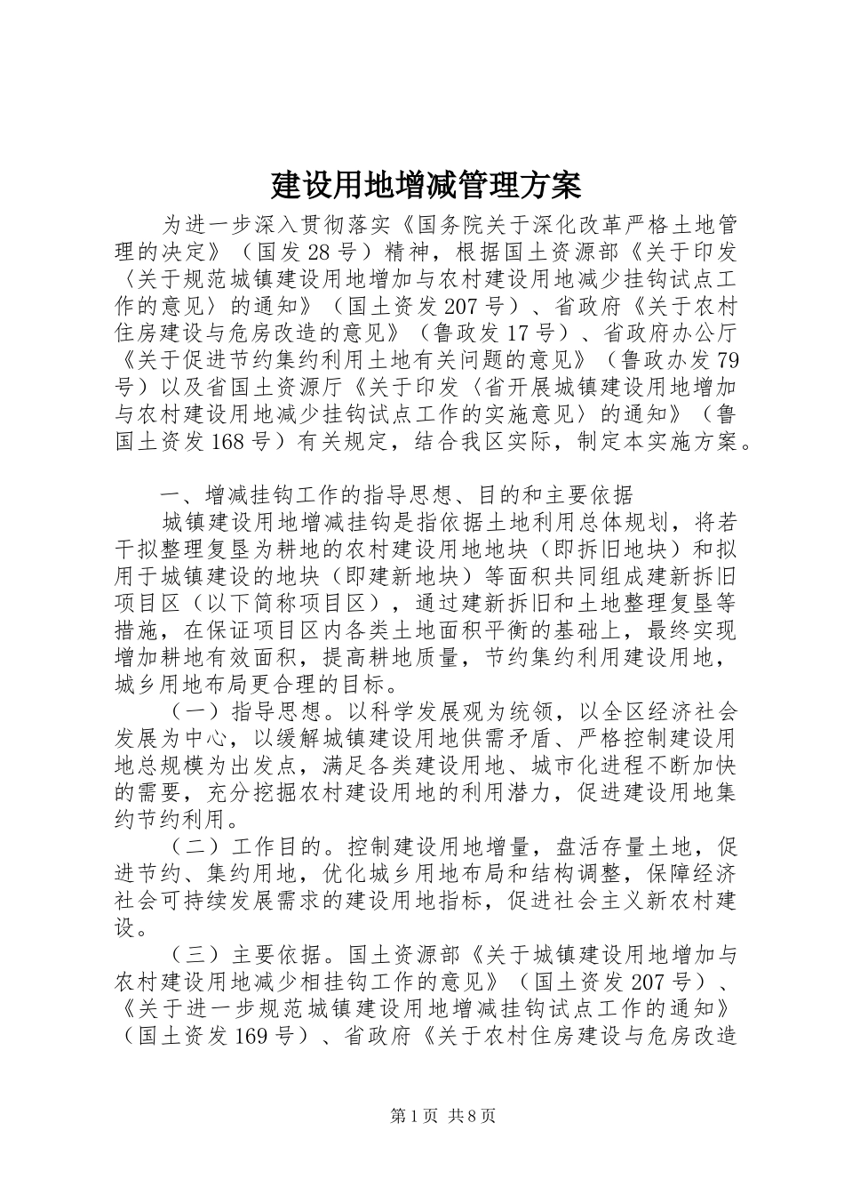 建设用地增减管理方案_第1页