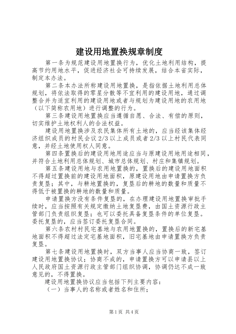 建设用地置换规章制度_第1页