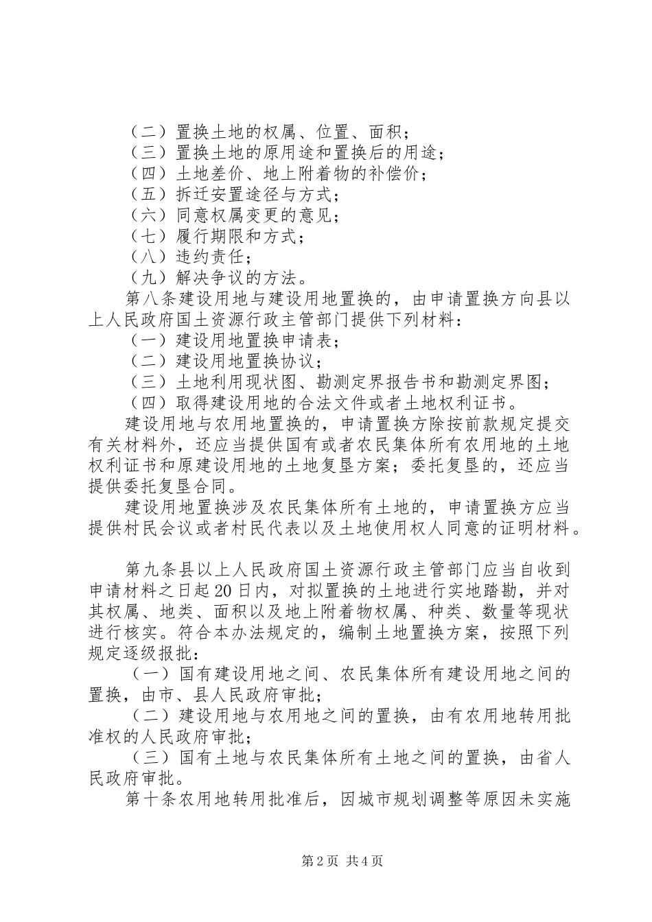 建设用地置换规章制度_第2页