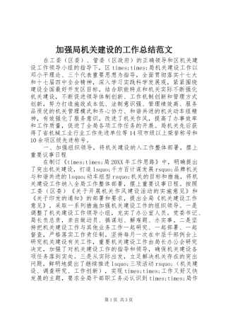 加强局机关建设的工作总结范文