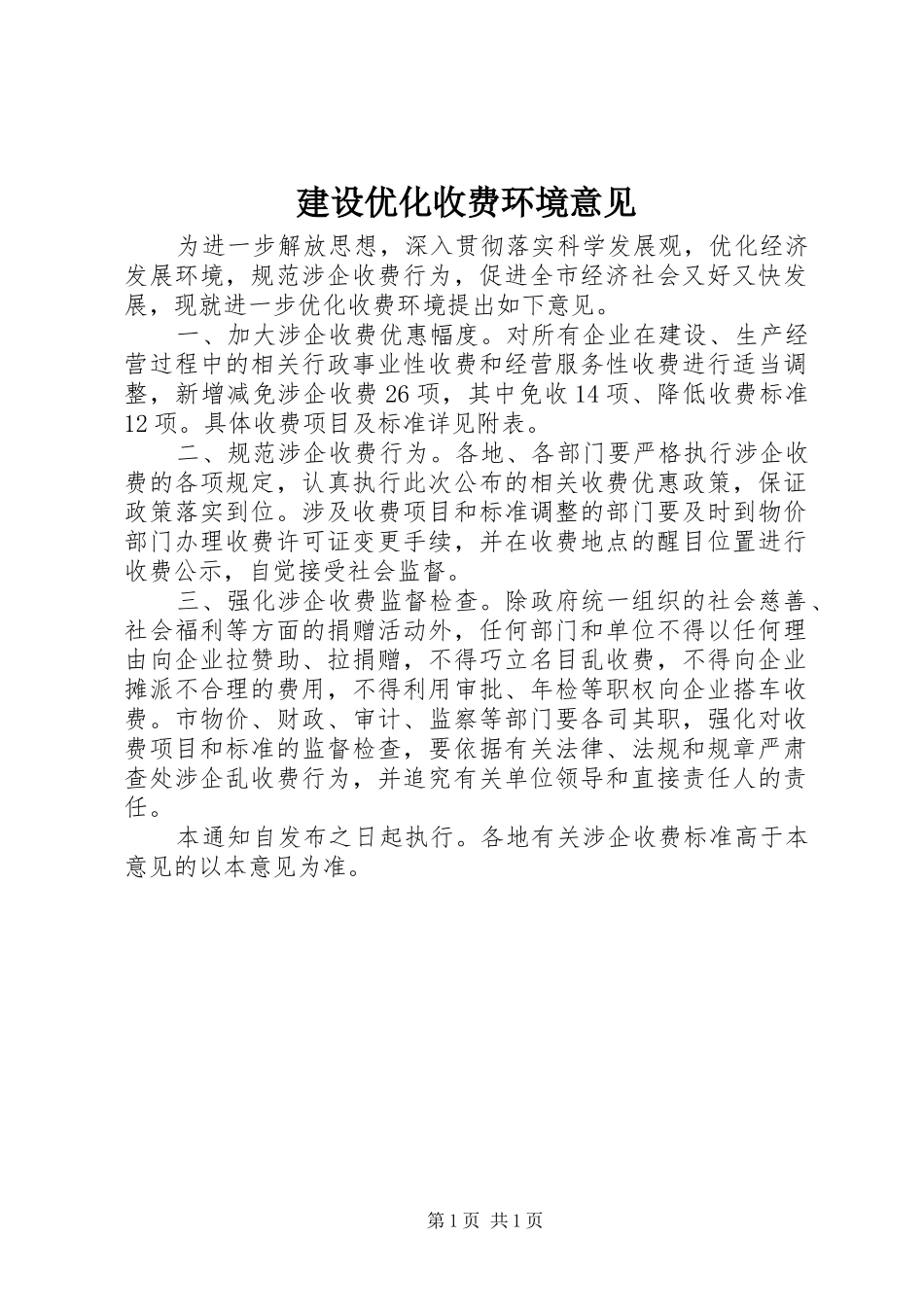建设优化收费环境意见_第1页