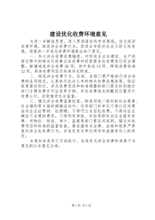 建设优化收费环境意见