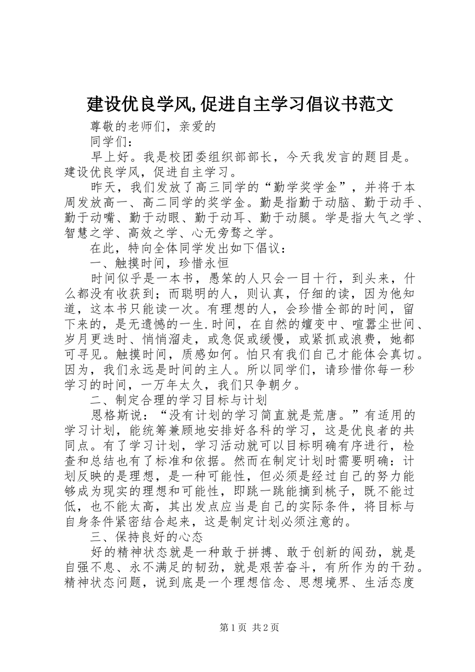 建设优良学风促进自主学习倡议书范文_第1页