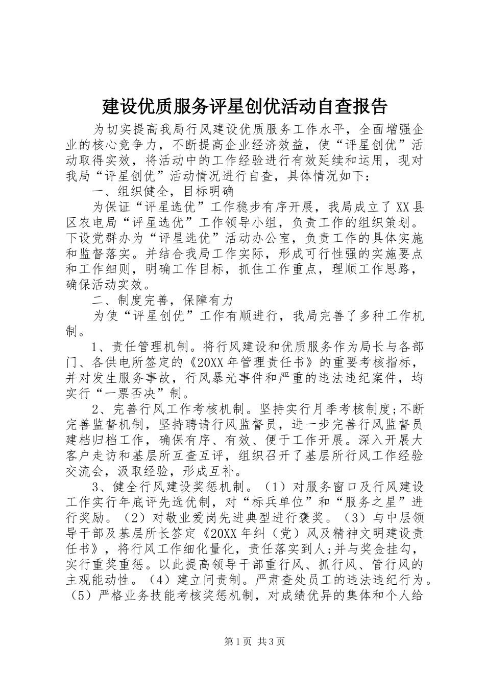 建设优质服务评星创优活动自查报告_第1页