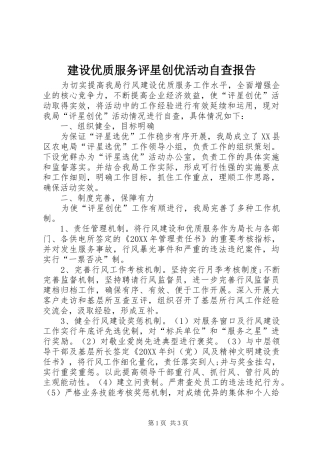 建设优质服务评星创优活动自查报告