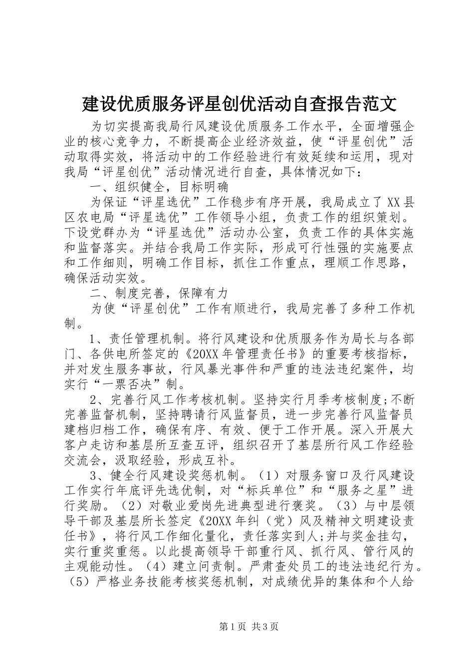 建设优质服务评星创优活动自查报告范文_第1页