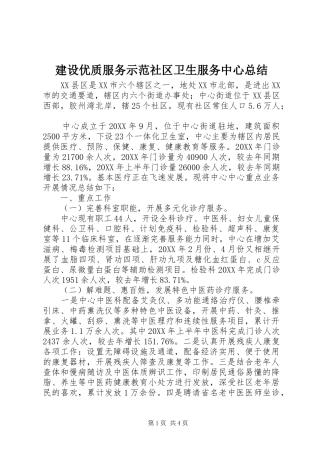 建设优质服务示范社区卫生服务中心总结