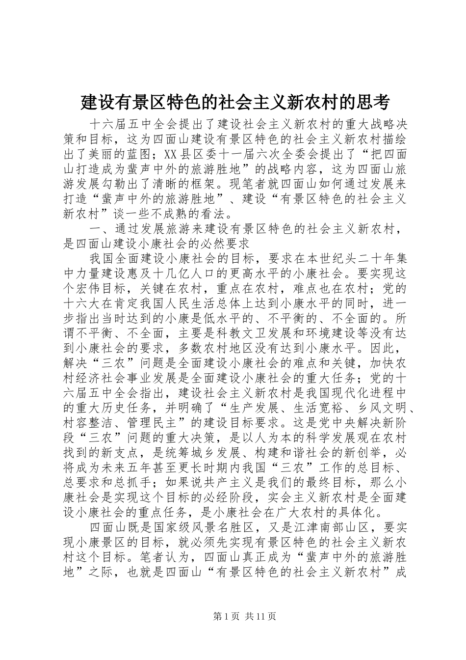 建设有景区特色的社会主义新农村的思考_第1页