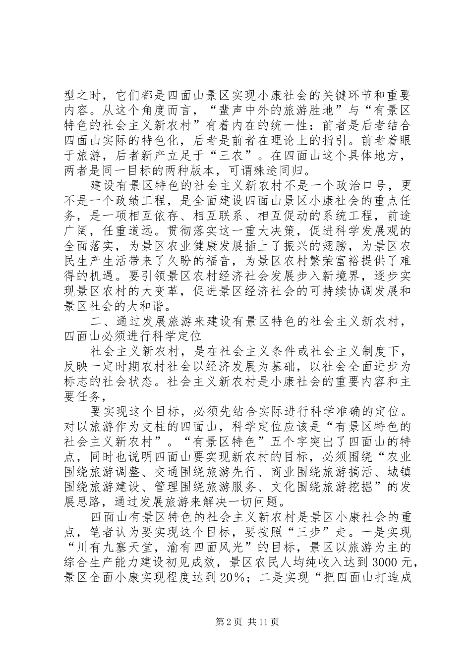 建设有景区特色的社会主义新农村的思考_第2页