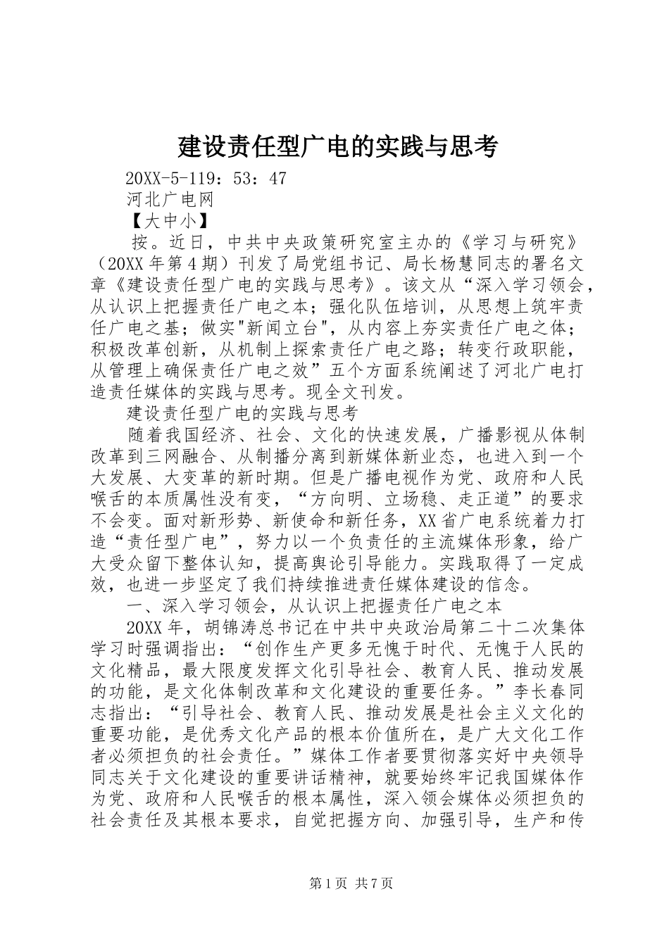 建设责任型广电的实践与思考_第1页