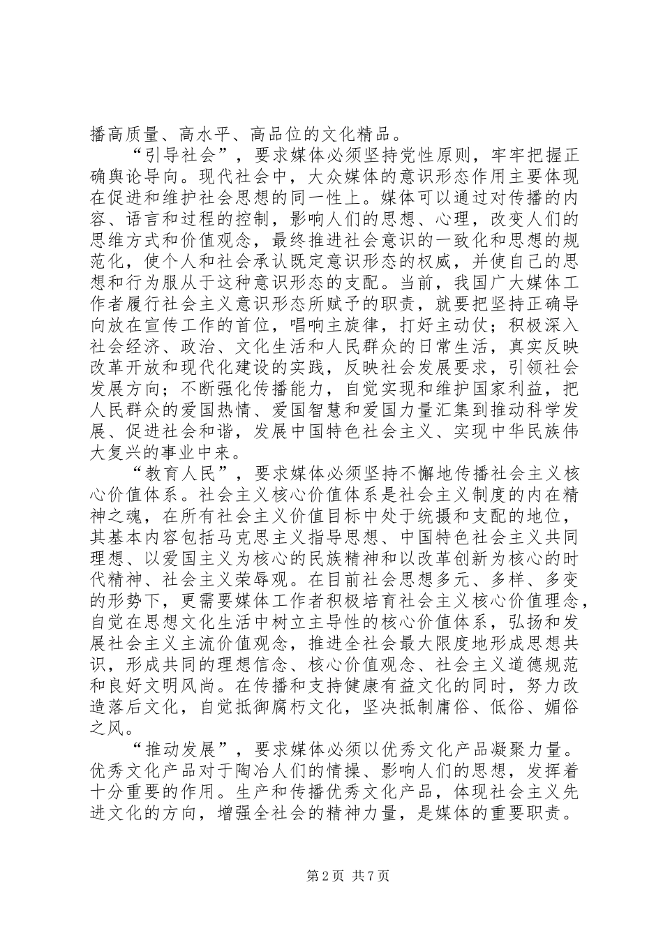 建设责任型广电的实践与思考_第2页