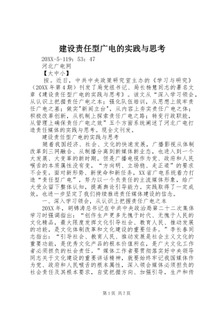 建设责任型广电的实践与思考