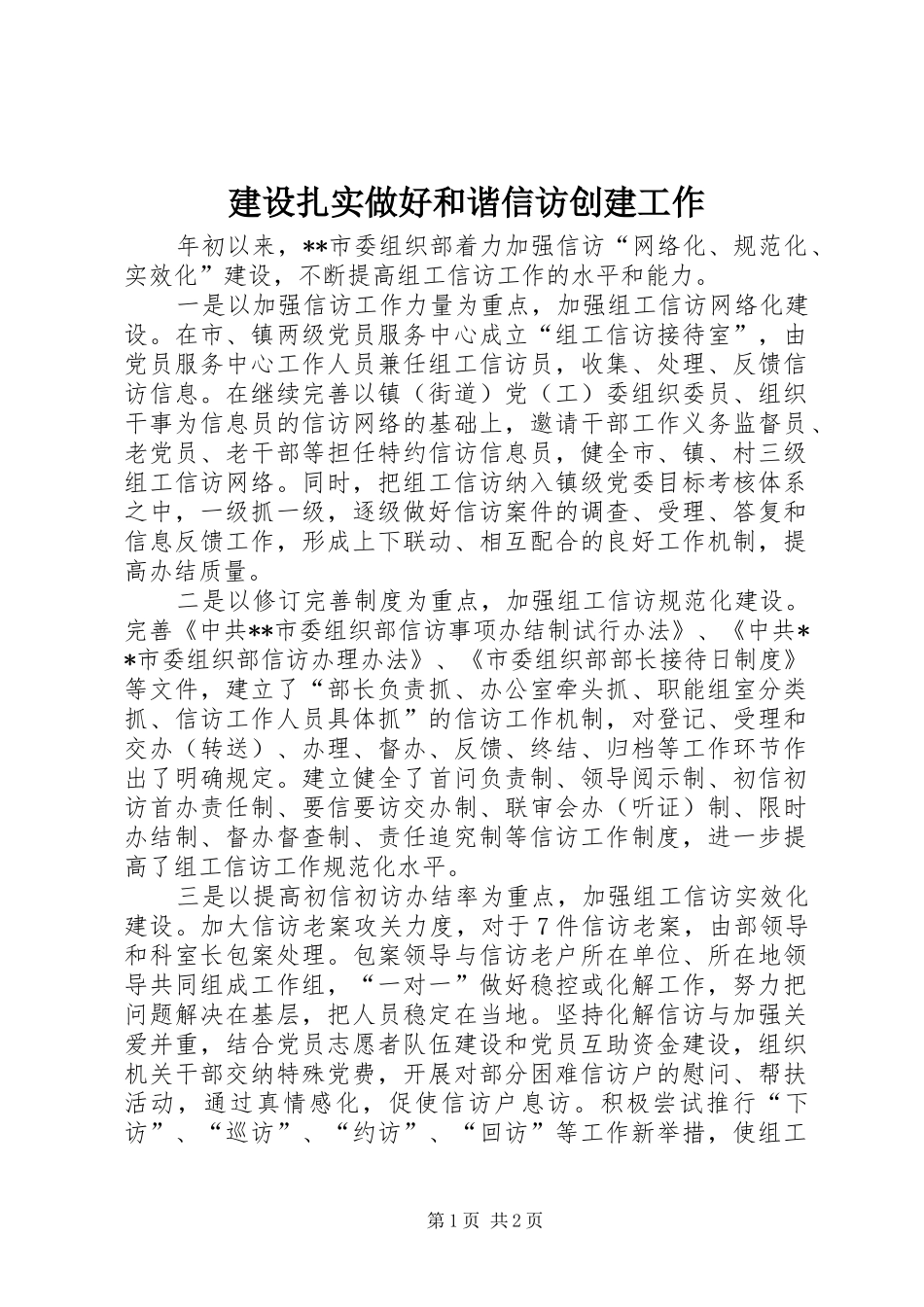 建设扎实做好和谐信访创建工作_第1页