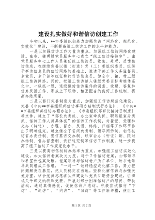 建设扎实做好和谐信访创建工作