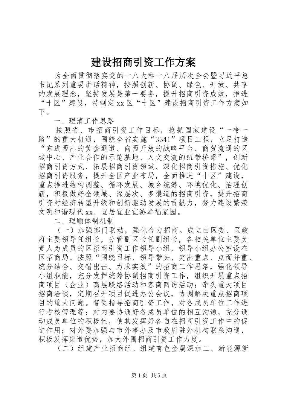 建设招商引资工作方案_第1页