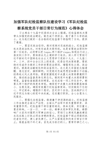 加强军队纪检监察队伍建设学习军队纪检监察系统党员干部日常行为规范心得体会