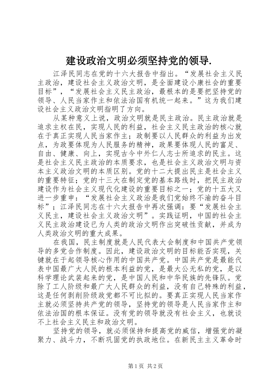 建设政治文明必须坚持党的领导_第1页