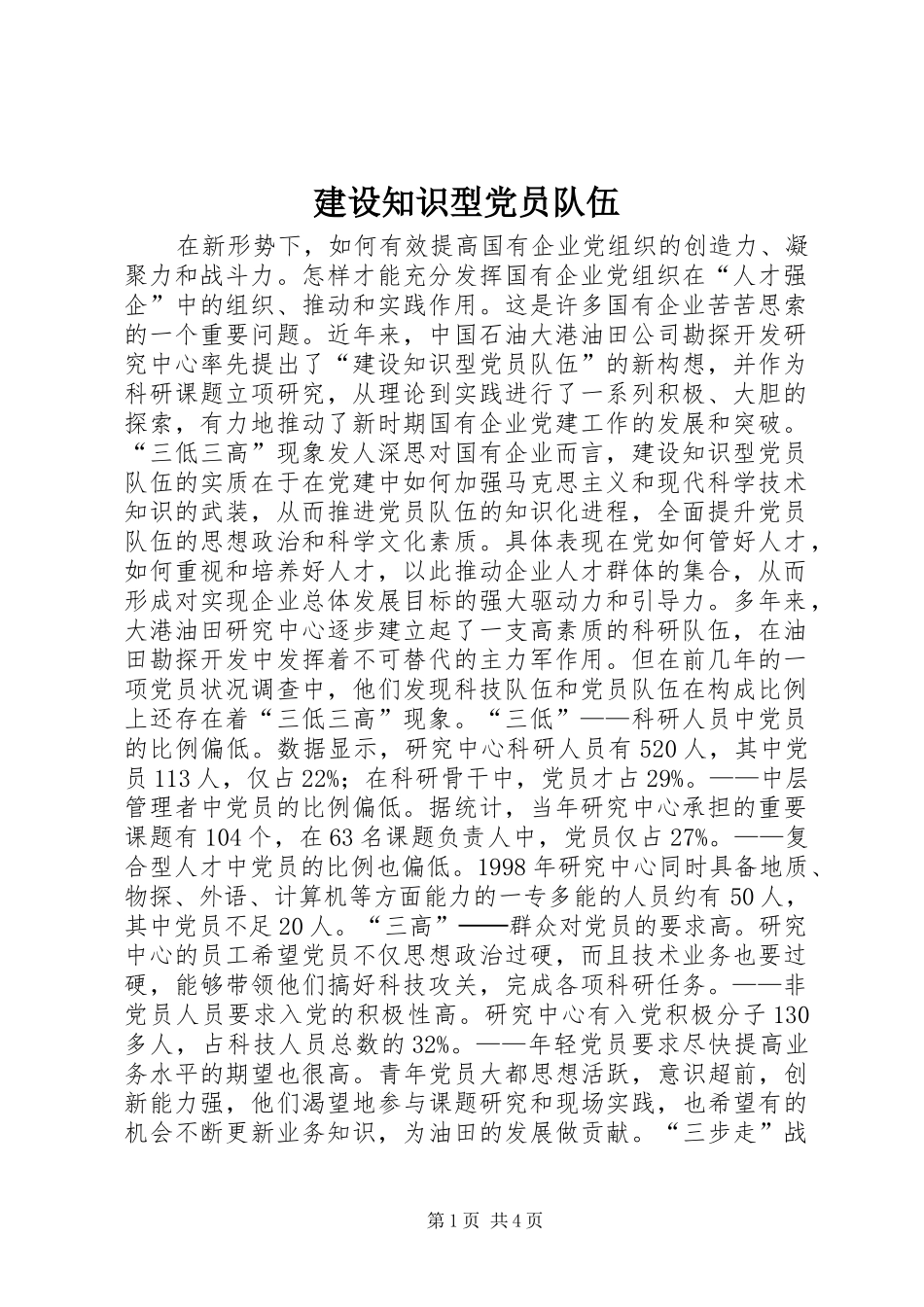 建设知识型党员队伍_第1页