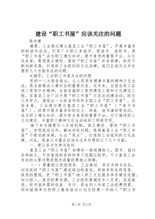 建设职工书屋应该关注的问题