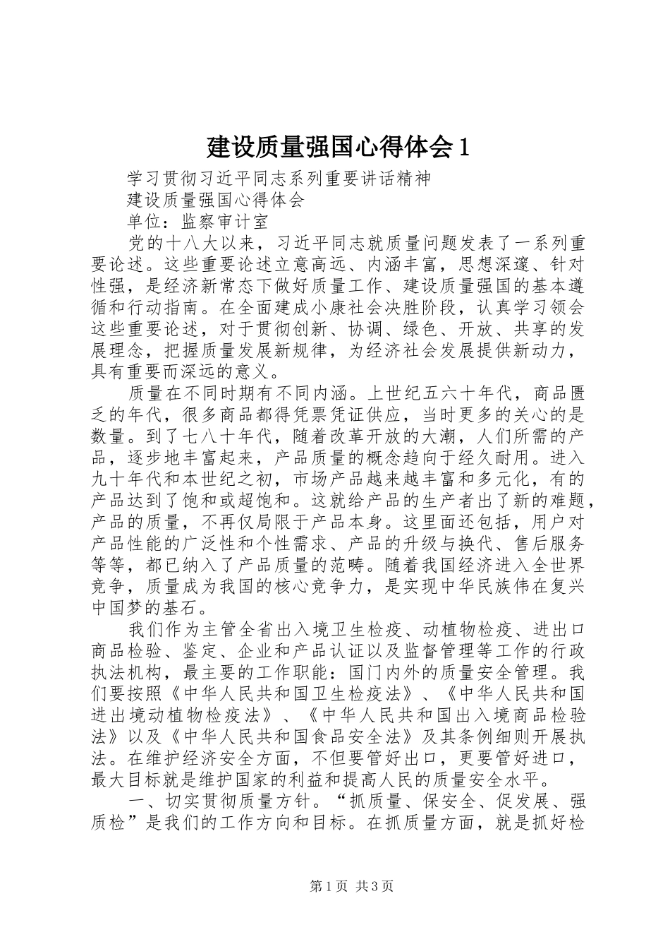 建设质量强国心得体会_第1页