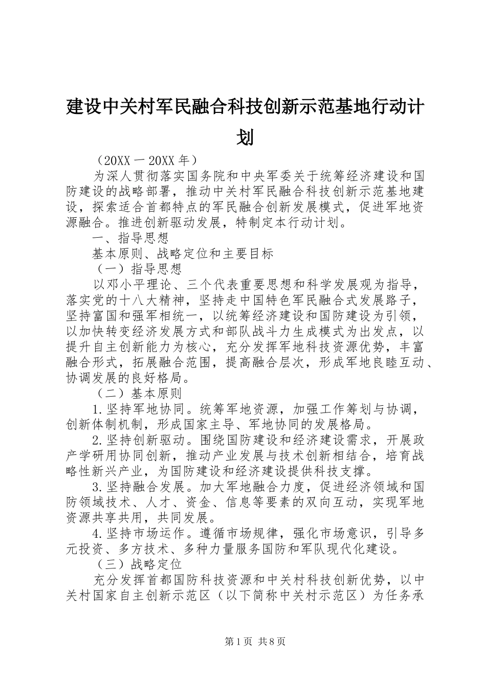 建设中关村军民融合科技创新示范基地行动计划_第1页