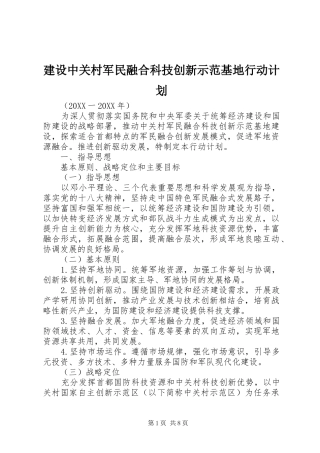 建设中关村军民融合科技创新示范基地行动计划
