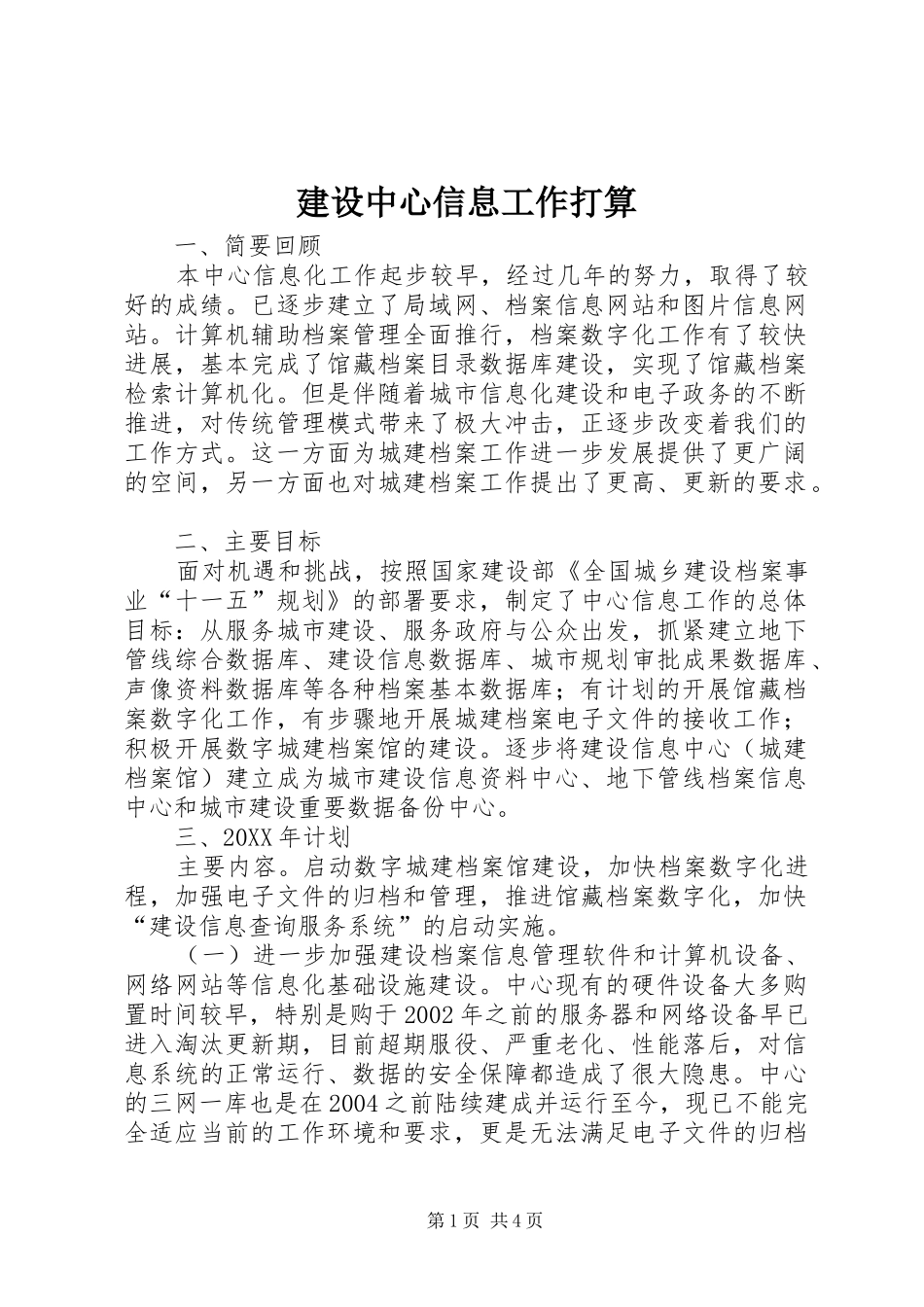 建设中心信息工作打算_第1页