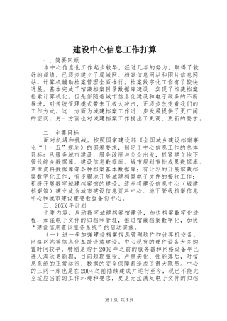 建设中心信息工作打算