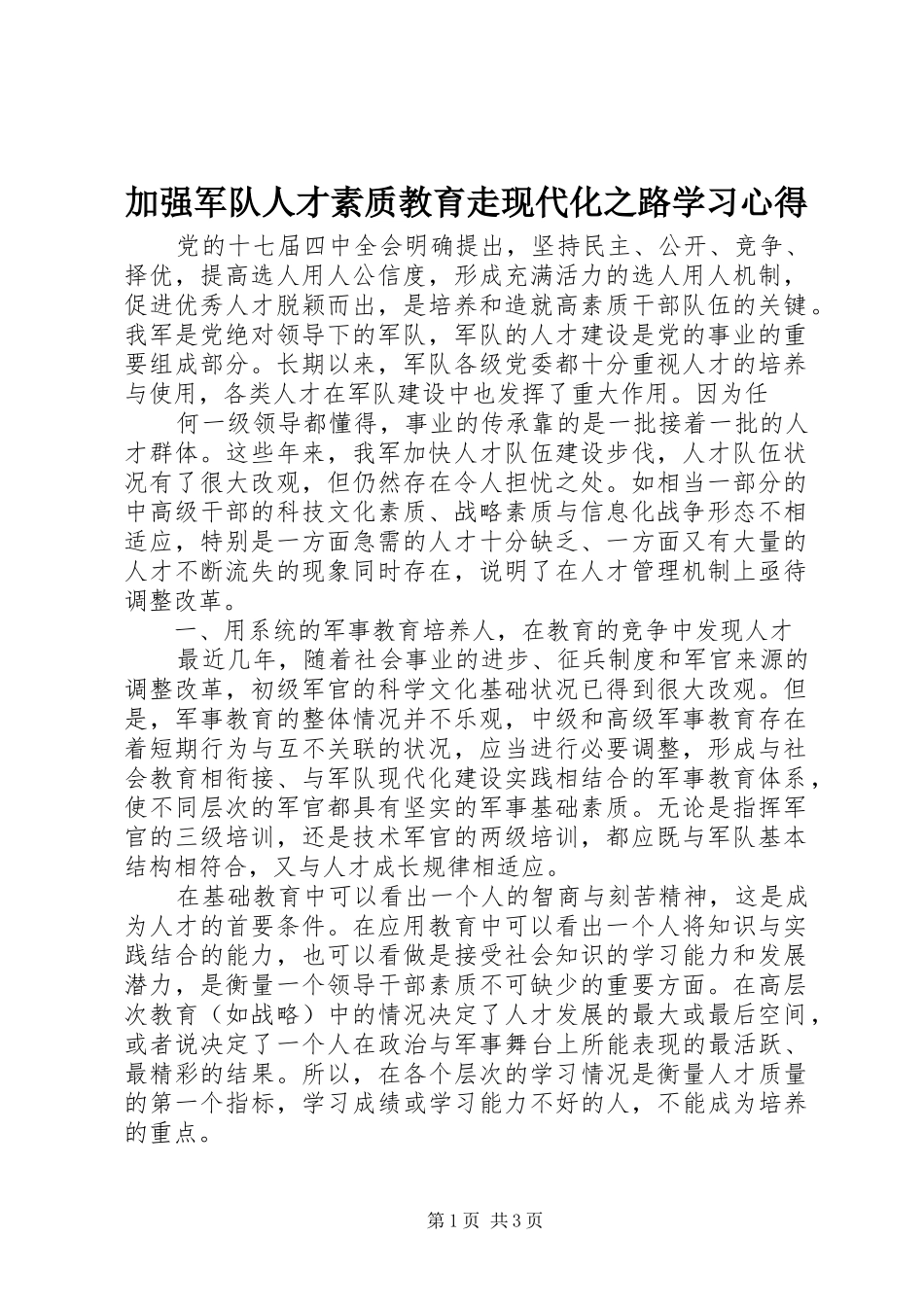加强军队人才素质教育走现代化之路学习心得_第1页