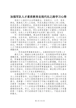 加强军队人才素质教育走现代化之路学习心得