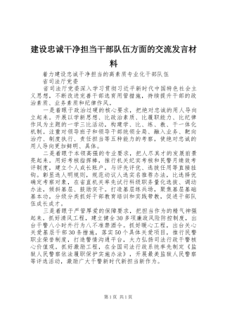 建设忠诚干净担当干部队伍方面的交流讲话材料