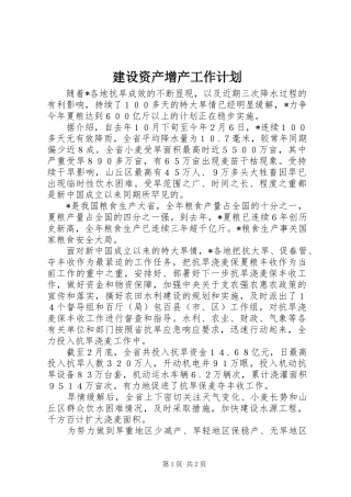 建设资产增产工作计划