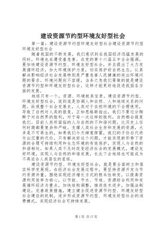 建设资源节约型环境友好型社会