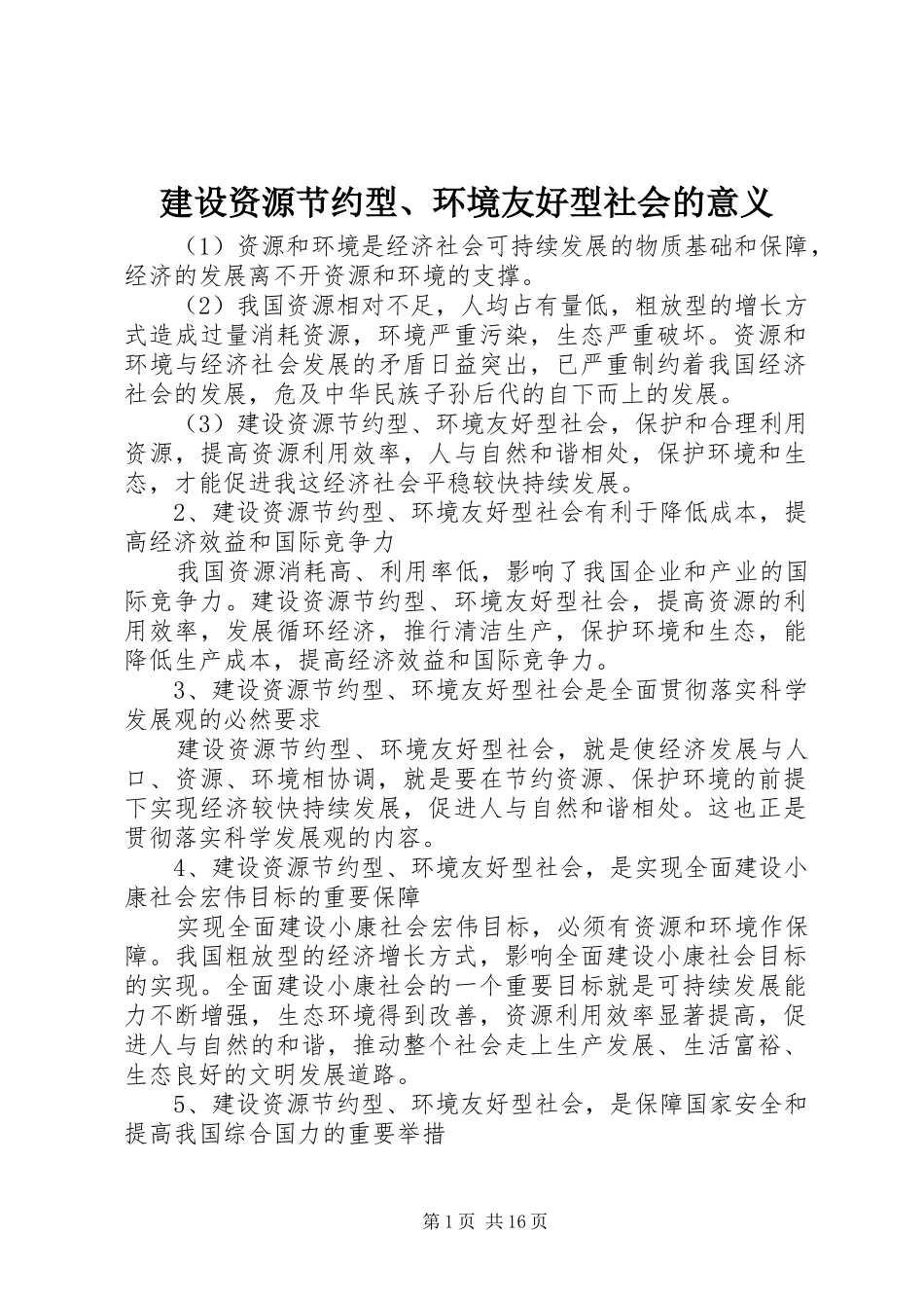 建设资源节约型环境友好型社会的意义_第1页