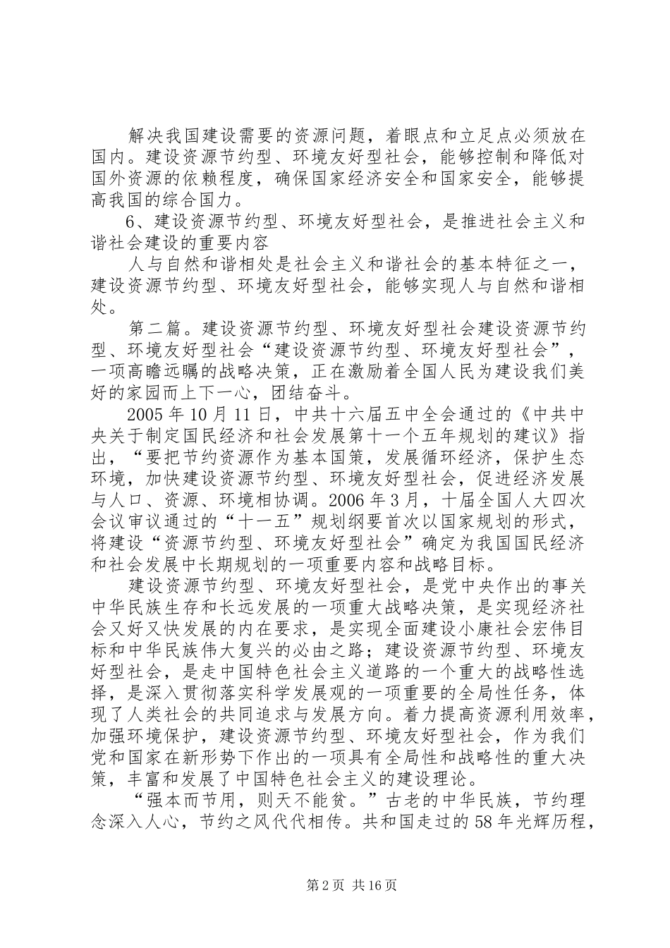 建设资源节约型环境友好型社会的意义_第2页