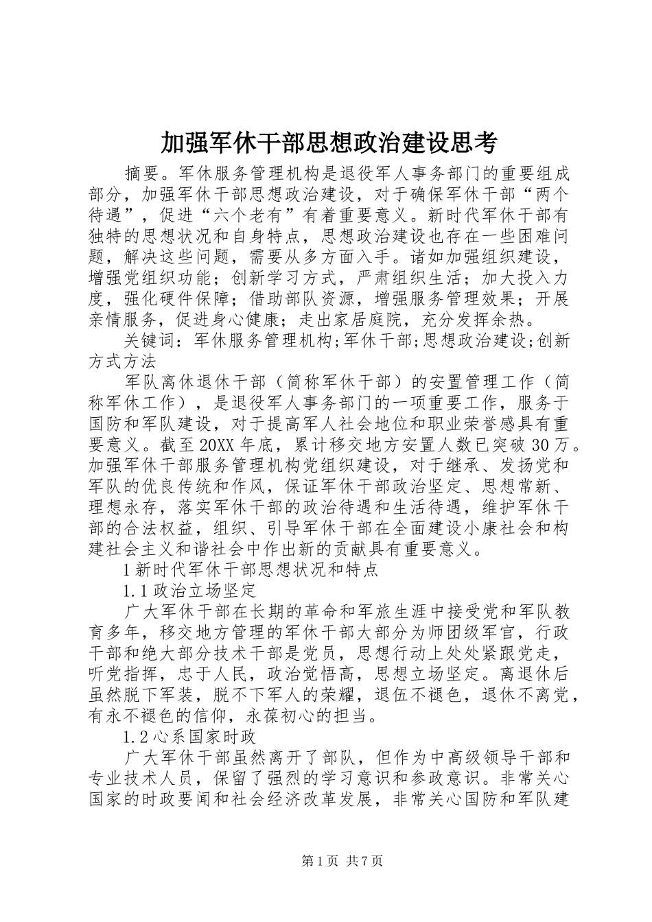 加强军休干部思想政治建设思考_第1页
