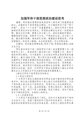 加强军休干部思想政治建设思考