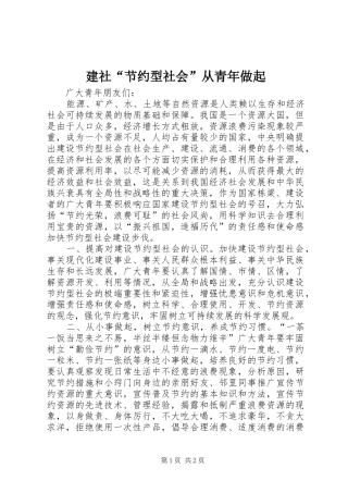 建社节约型社会从青年做起