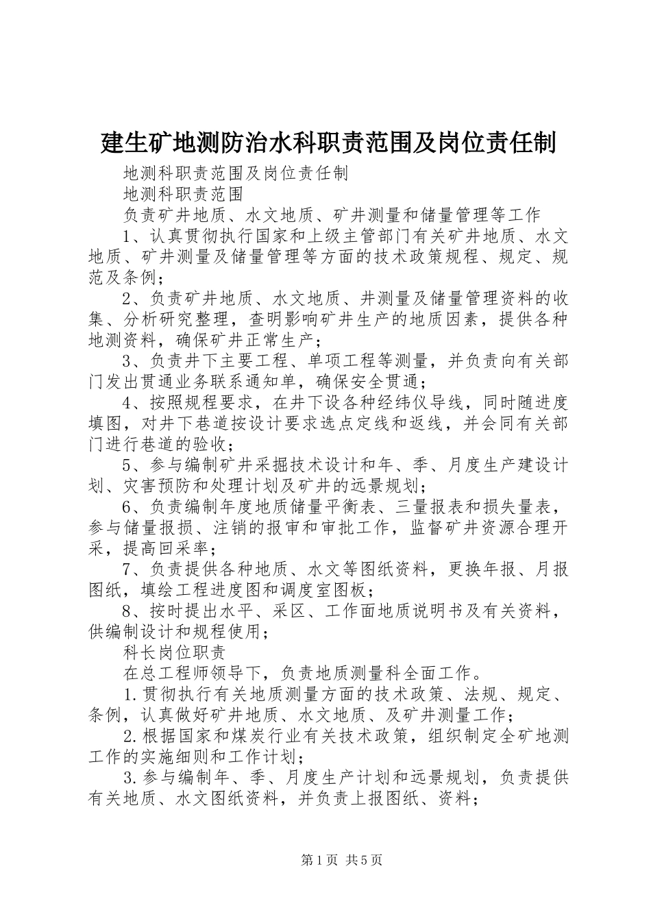 建生矿地测防治水科职责范围及岗位责任制_第1页