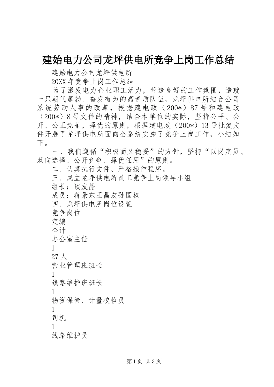 建始电力公司龙坪供电所竞争上岗工作总结_第1页