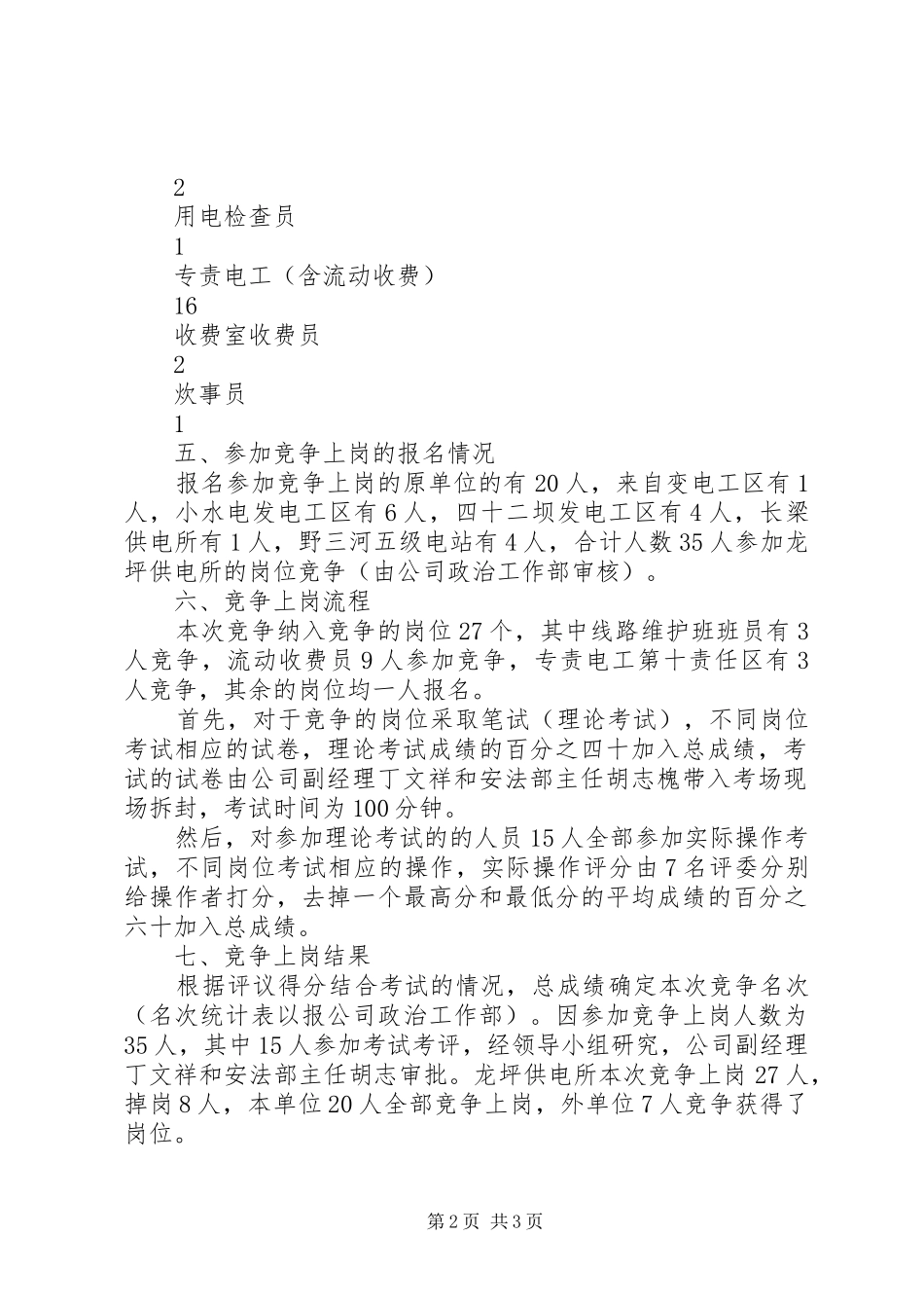 建始电力公司龙坪供电所竞争上岗工作总结_第2页