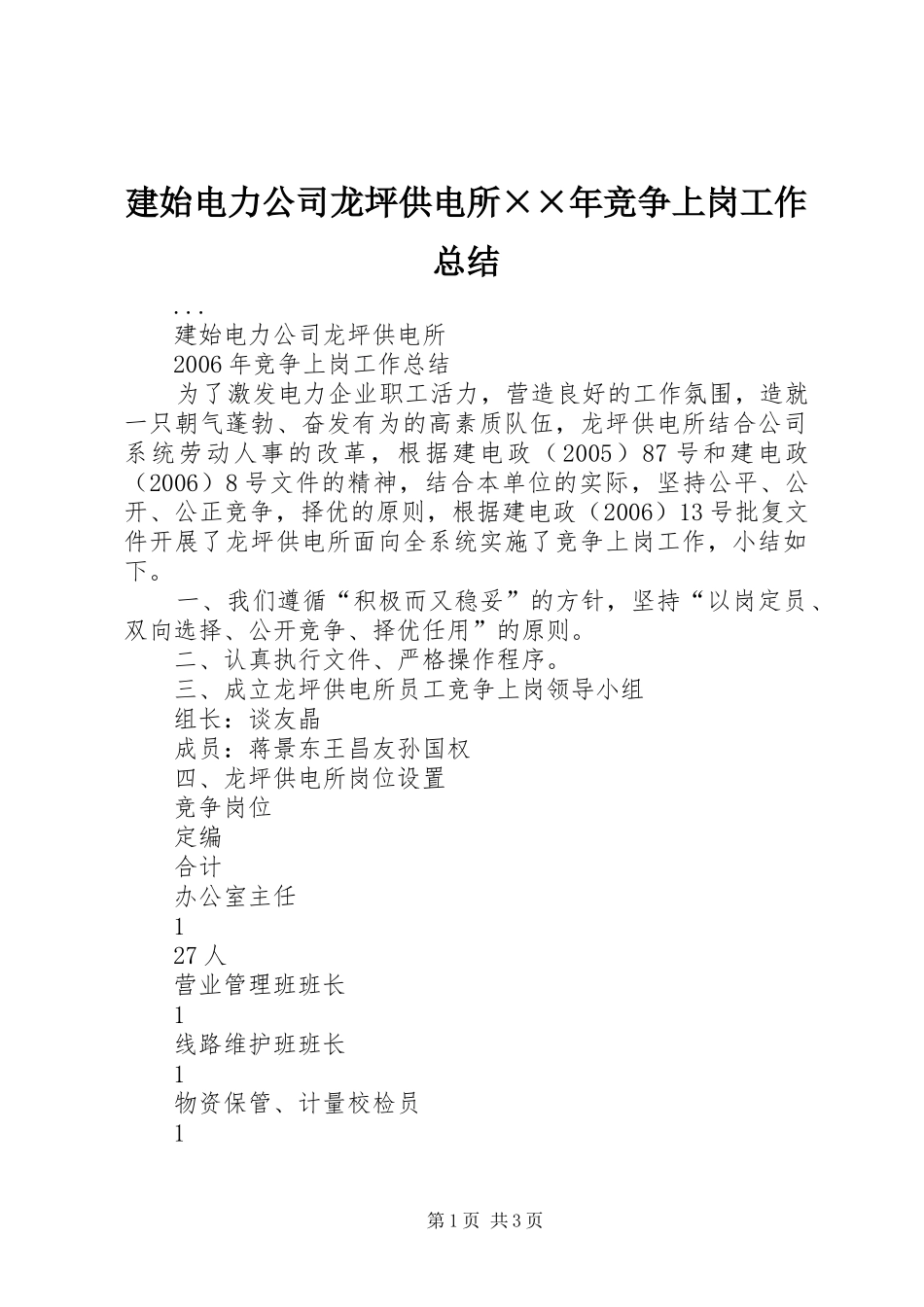 建始电力公司龙坪供电所年竞争上岗工作总结_第1页