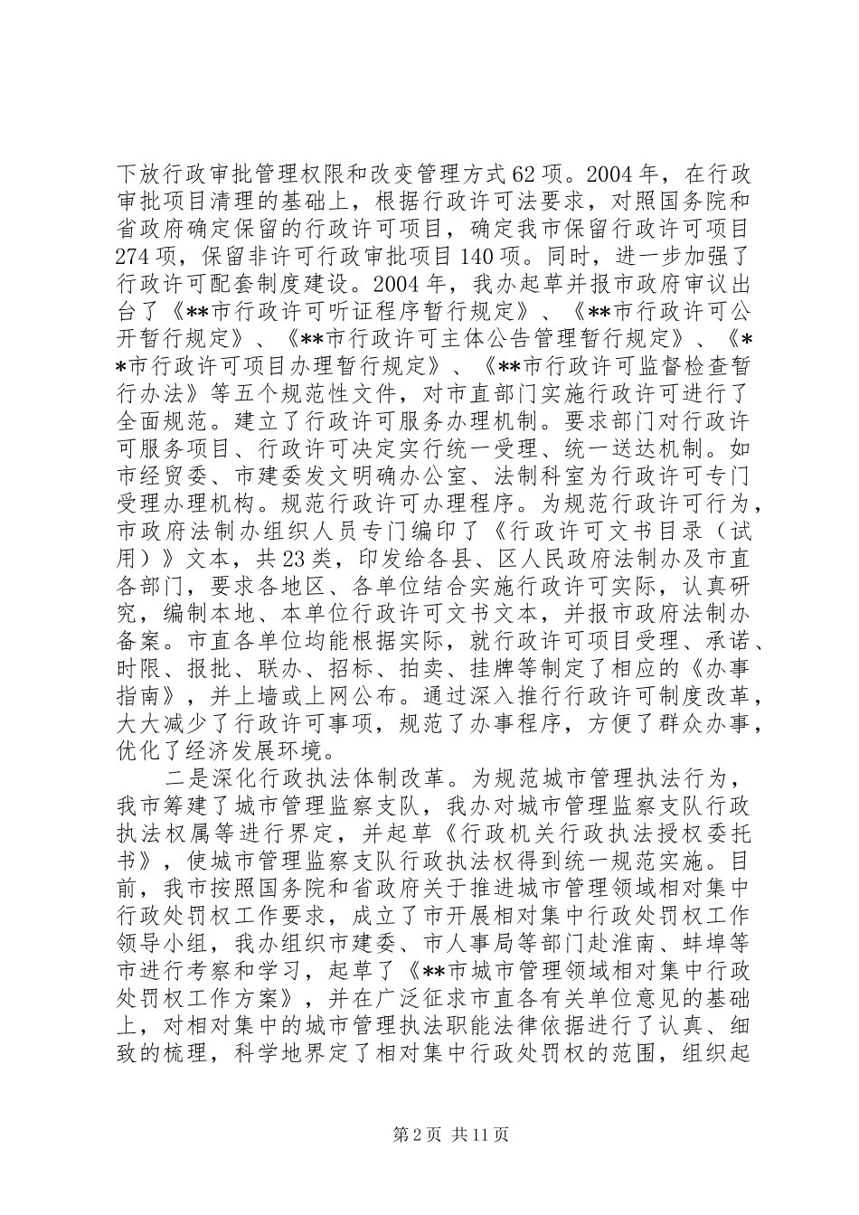 建市五年来政府法制工作总结_第2页