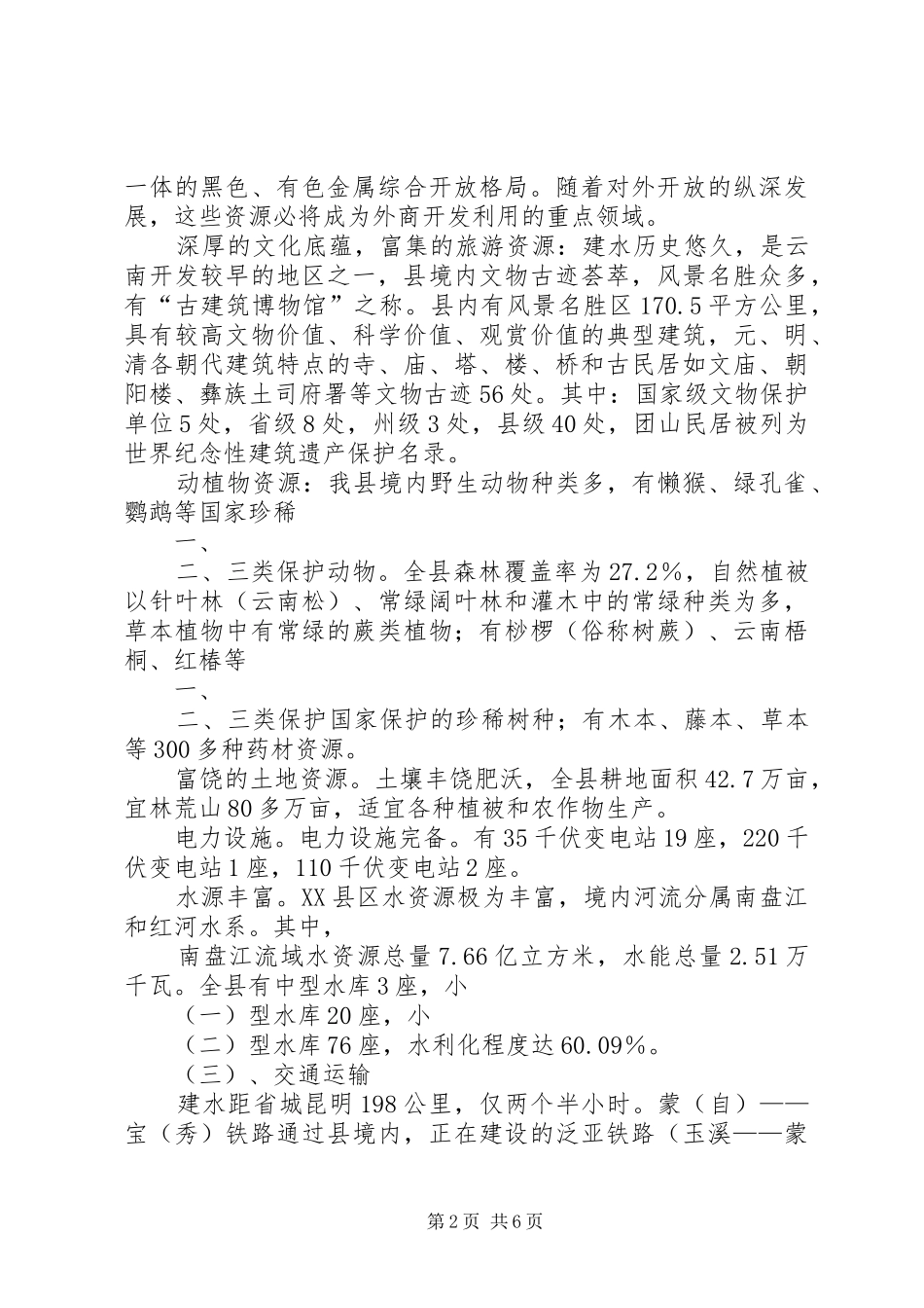 建水旅游发展现状的调研报告_第2页