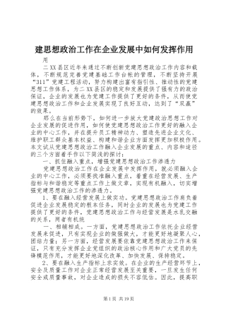 建思想政治工作在企业发展中如何发挥作用
