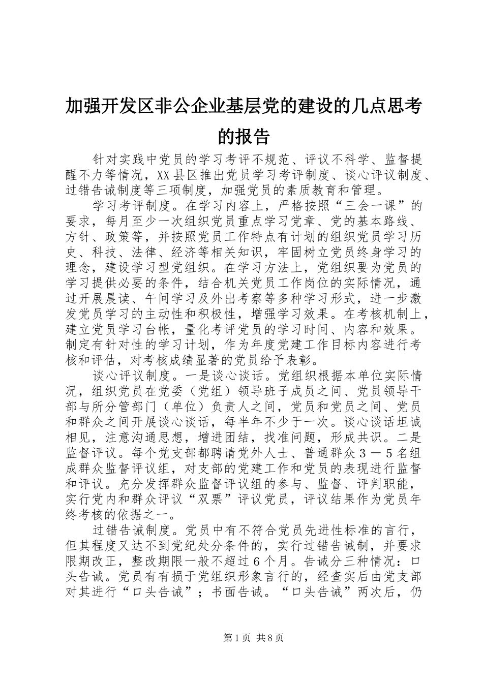 加强开发区非公企业基层党的建设的几点思考的报告_第1页