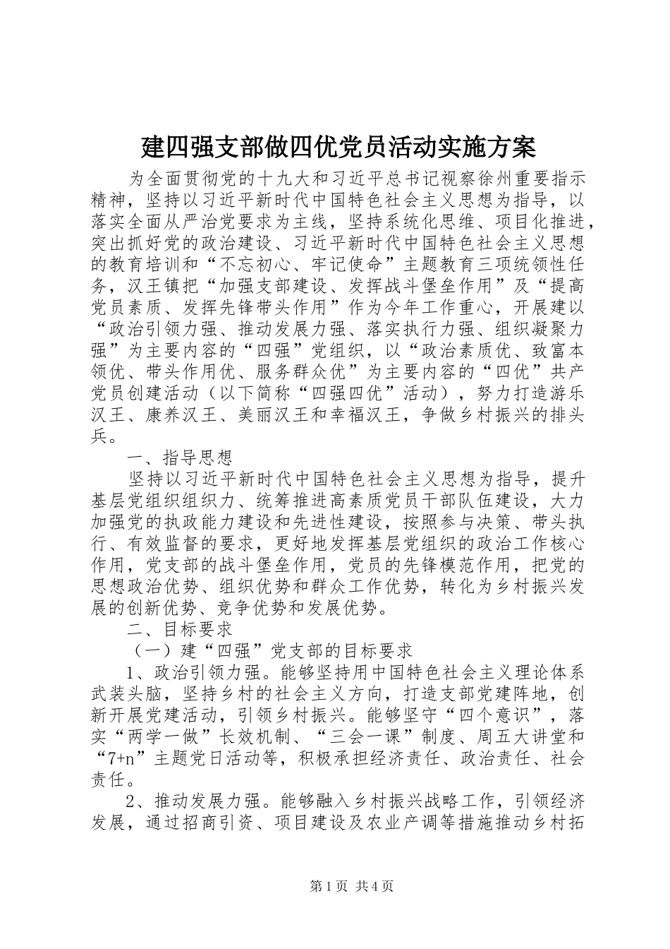 建四强支部做四优党员活动实施方案_第1页