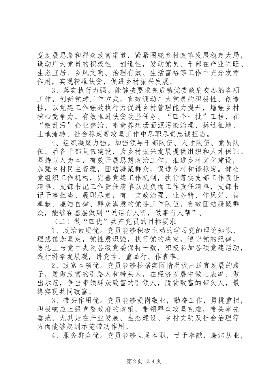 建四强支部做四优党员活动实施方案_第2页
