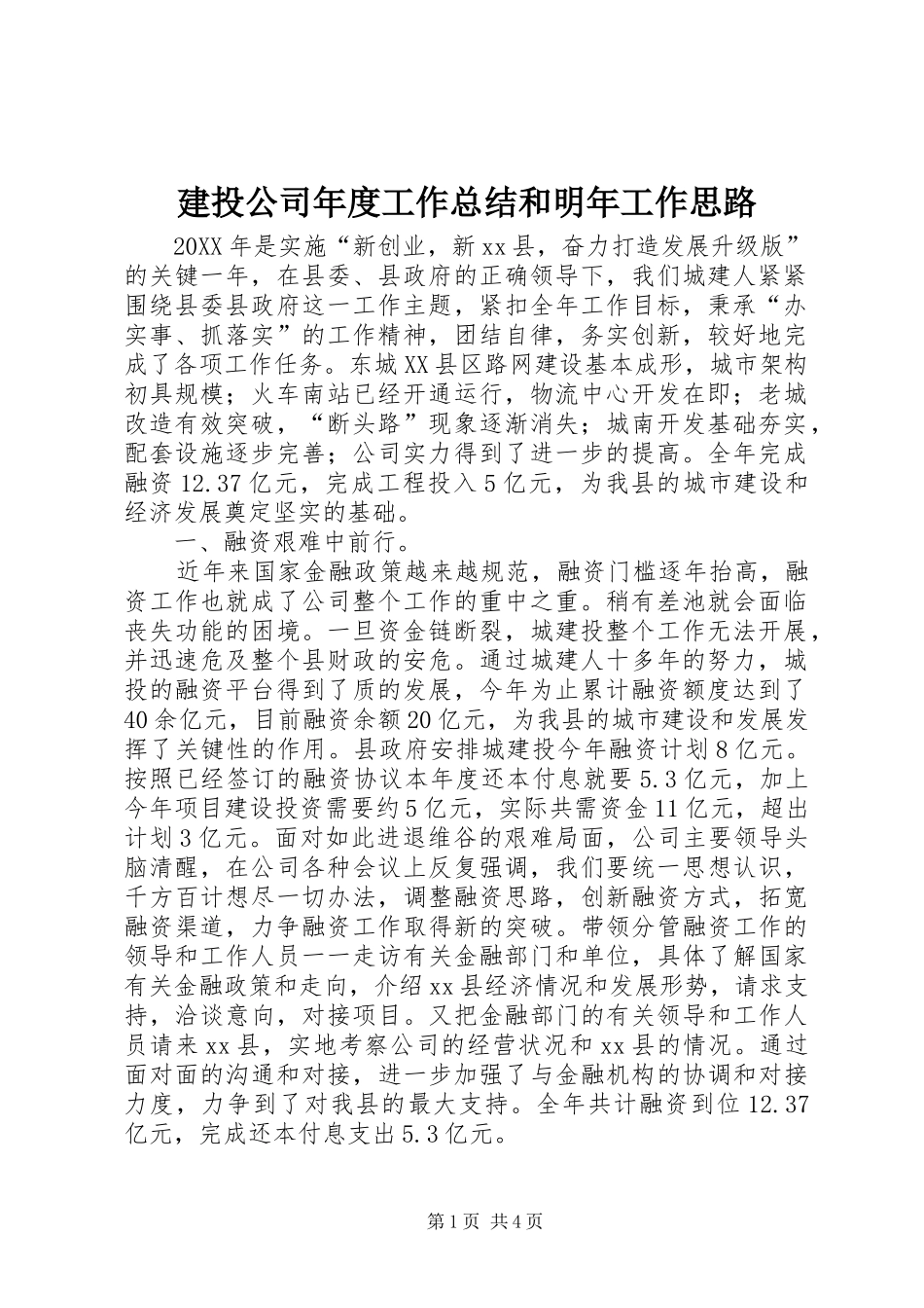 建投公司年度工作总结和明年工作思路_第1页