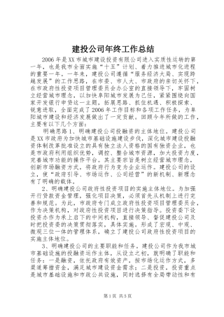 建投公司年终工作总结